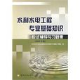 水利水电工程专业基础知识应试辅导与习题集（2009版）