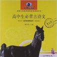 新黑马阅读：高中生必背古诗文
