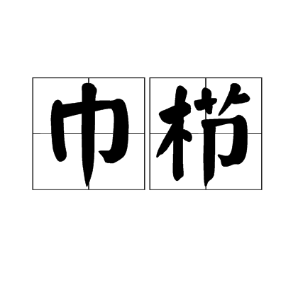 巾栉