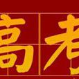 2017年普通高等学校招生全国统一考试大纲