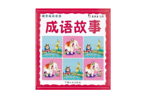 国学经典阅读