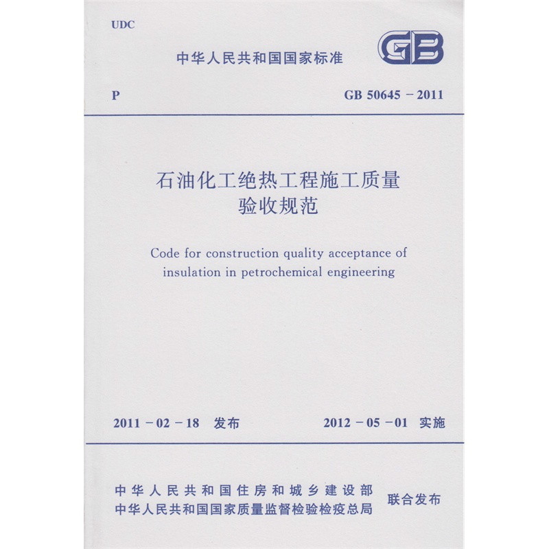 石油化工绝热工程施工质量验收规范