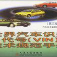 世界汽车识别代号