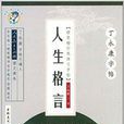 丁永康字帖·人生格言：楷行双体