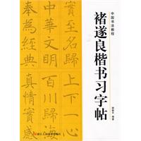褚遂良楷书习字帖