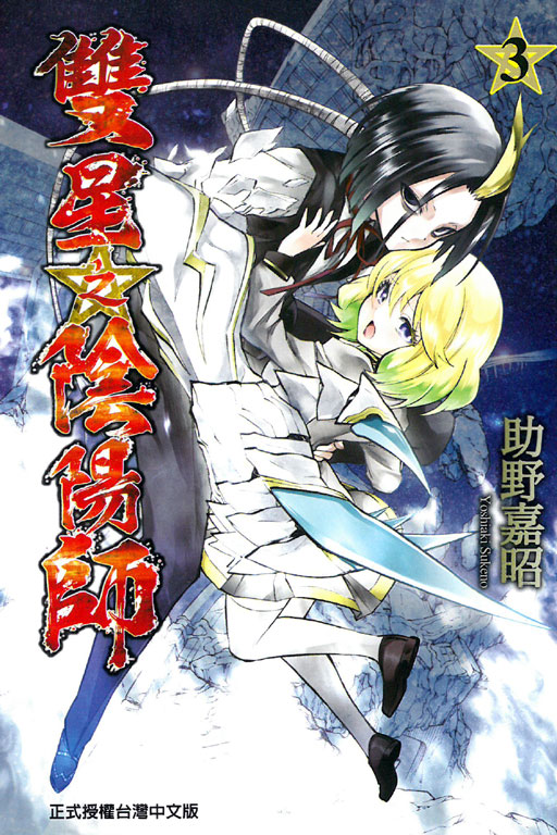 双星之阴阳师(助野嘉昭着作的漫画)