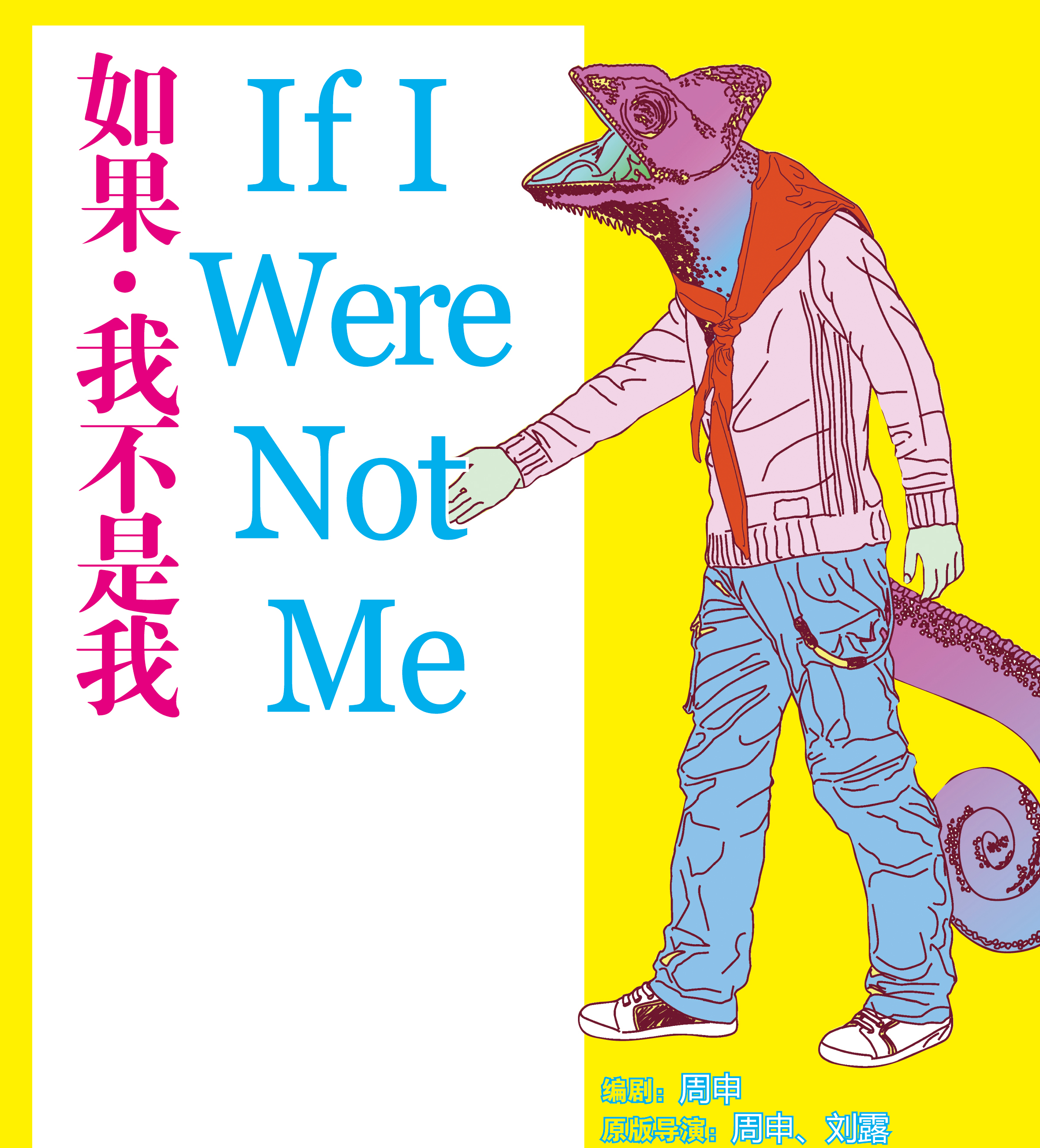 如果，我不是我(话剧)