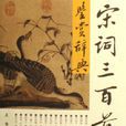 宋词三百首鉴赏辞典(周汝昌主编图书)