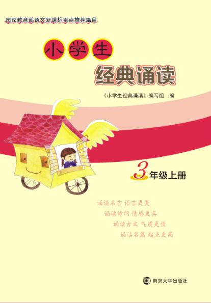 小学生经典诵读·3年级上册
