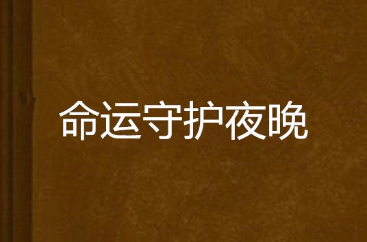 命运守护夜晚