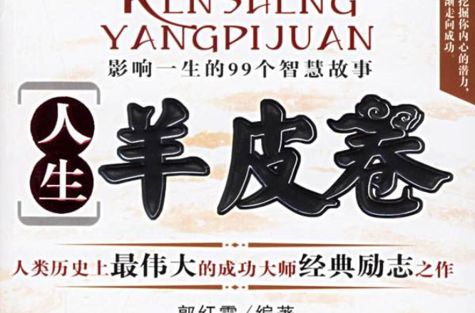 影响一生的99个智慧故事：人生羊皮卷
