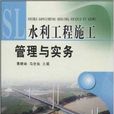 水利工程施工管理与实务