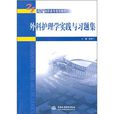 外科护理学实践与习题
