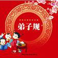 德育启蒙教育挂图《弟子规》