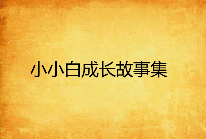 小小白成长故事集