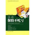 从此保险不吃亏