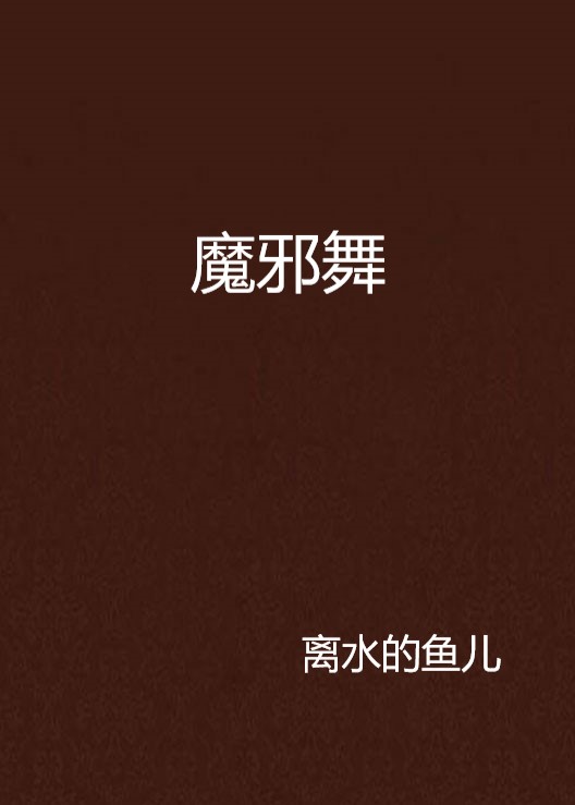 魔邪舞
