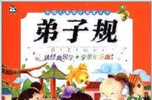 中国儿童国学启蒙从书：弟子规