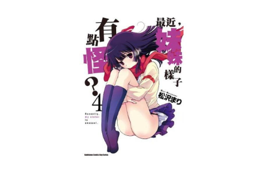 最近，妹妹的样子有点怪？ 04