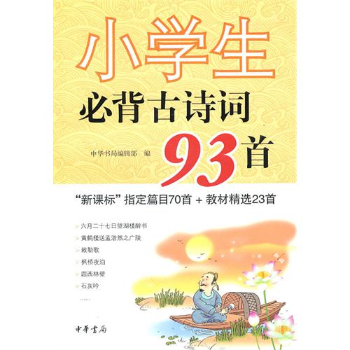 小学生必背古诗词93首