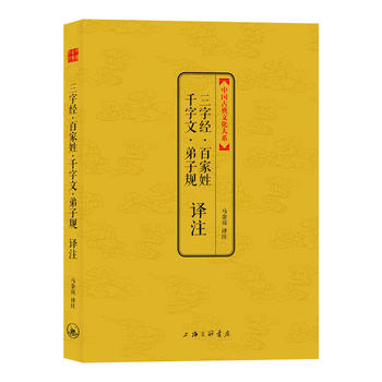 中国古典文化大系：三字经·百家姓·千字文·弟子规译注