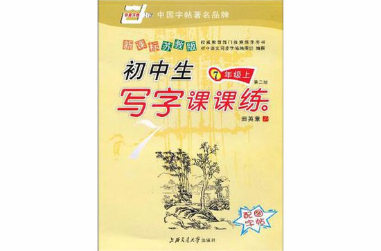 小学生写字课课练（6下）