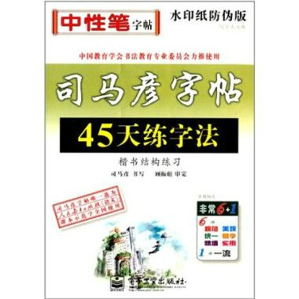 司马彦字帖·45天练字法：楷书结构练习