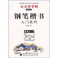 司马彦字帖：钢笔楷书入门教程