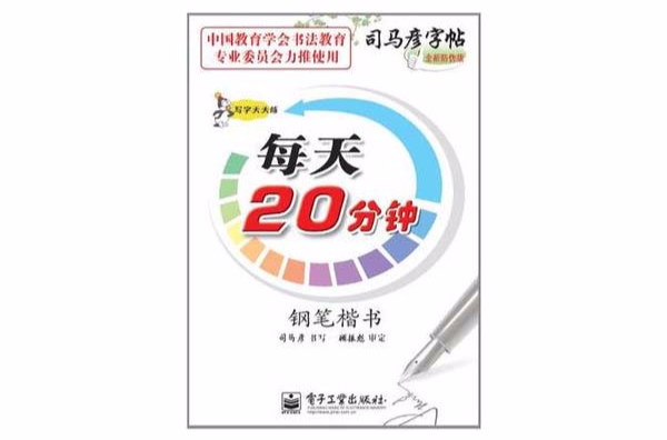钢笔楷书-每天20分钟-写字天天练-司马彦字帖-全新防伪版