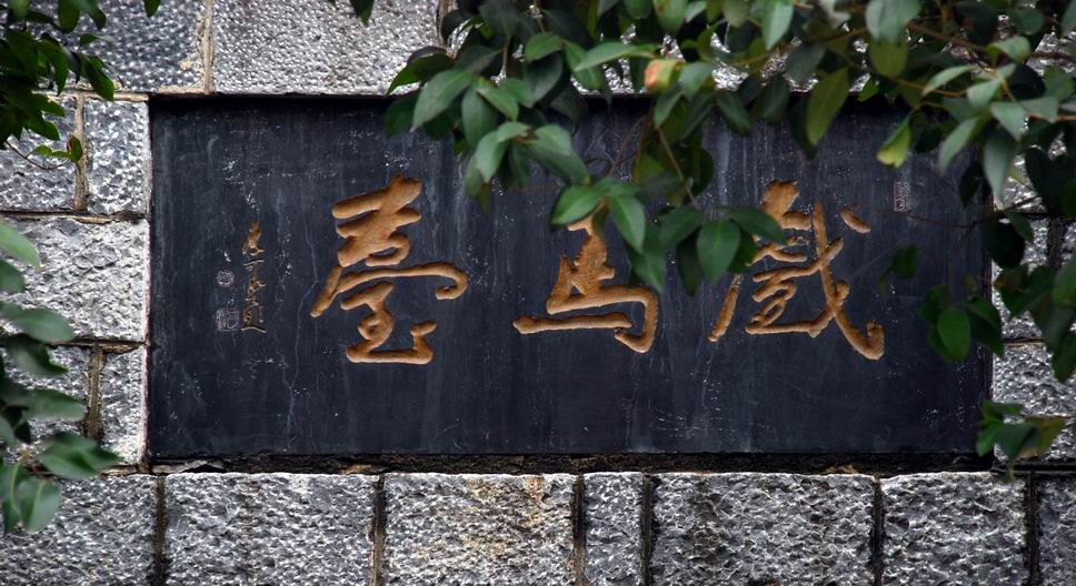戏马台