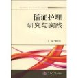 循证护理研究与实践