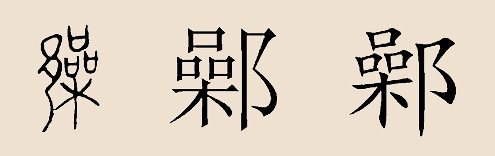 鄵姓 鄵姓