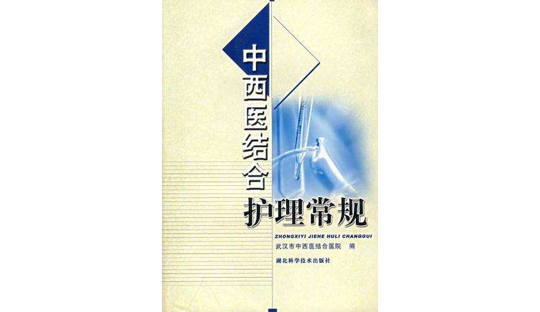 中西医结合护理常规