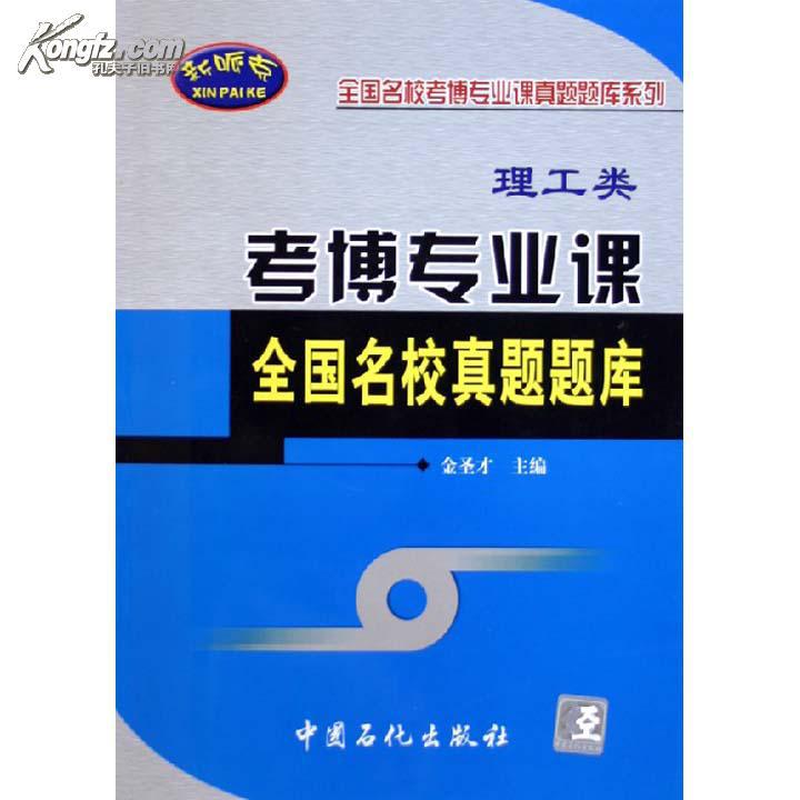 考博专业课全国名校真题题库