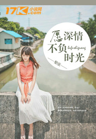 愿深情不负时光小说封面 愿深情不负时光小说封面