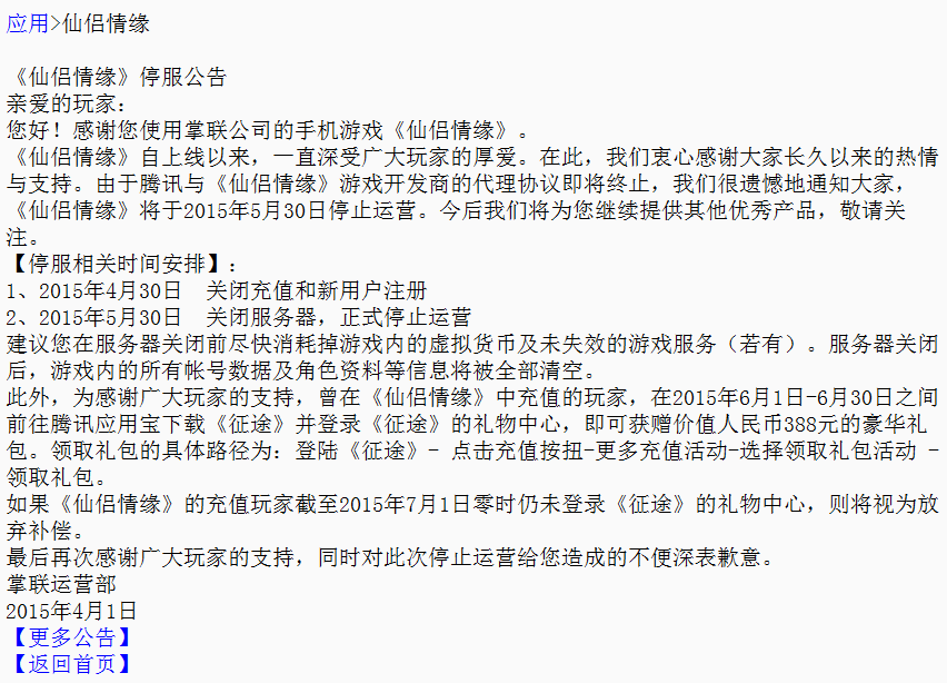 《仙侣情缘》停服公告