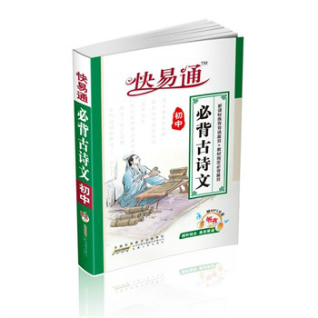 星火燎原教育·快易通：必背古诗文（国中）