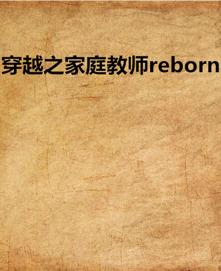 穿越之家庭教师reborn