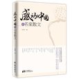 感动中国的名家散文