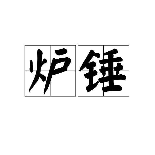 炉锤