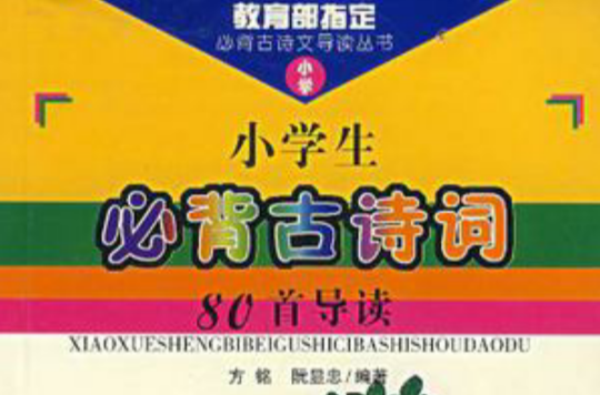 小学生必背古诗词80首导读