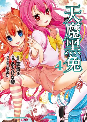 曾几何时天魔的黑兔(あさひな改编的漫画)