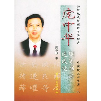 庞中华钢笔书法速成帖