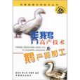 养鹅高产技术与鹅产品加工