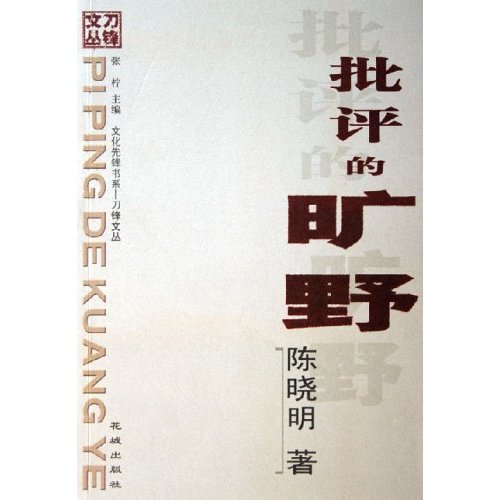 批评的旷野