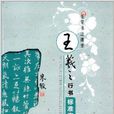 王羲之行书标準字帖