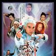 武当(2004年焦恩俊、严宽出演电视剧)
