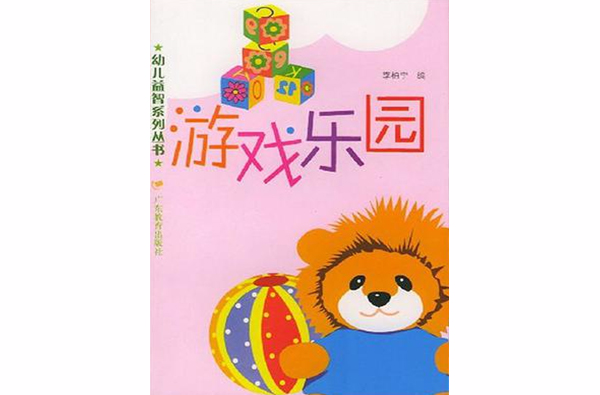 游戏乐园