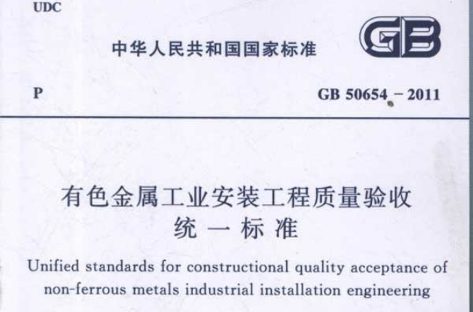 GB50654-2011有色金属工业安装工程质量验收统一标準