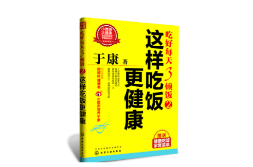 吃好每天3顿饭2：这样吃饭更健康
